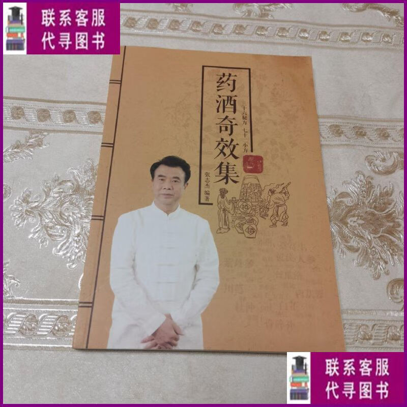 【二手9成新】药酒奇效集 张志杰