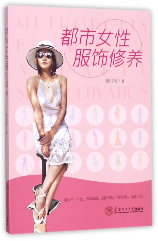 都市女性服饰修养
