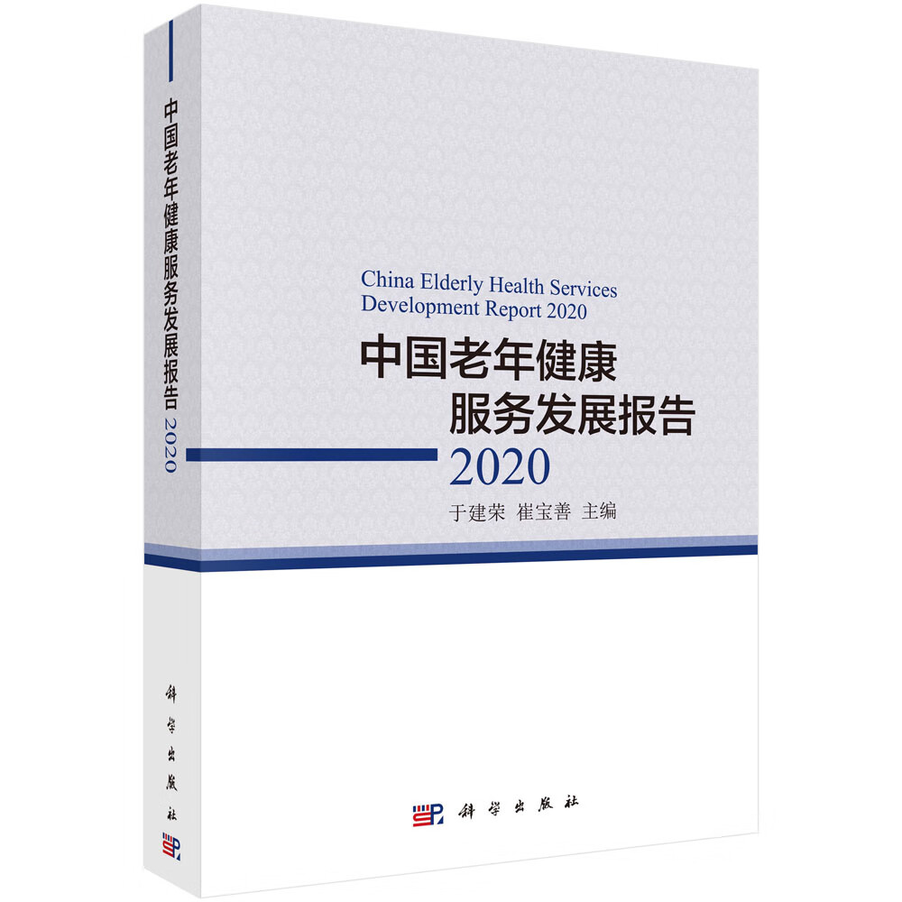 [正版图书]中国老年健康服务发展报告2020