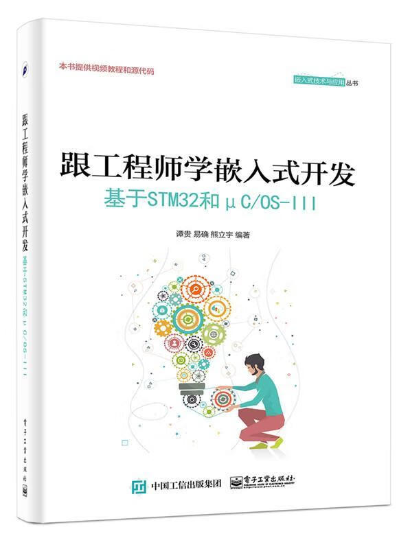 跟工程师学嵌入式开发:基于STM32和μC/OS-Ⅲ 谭贵 电子工业出版社 电子与通信 书籍