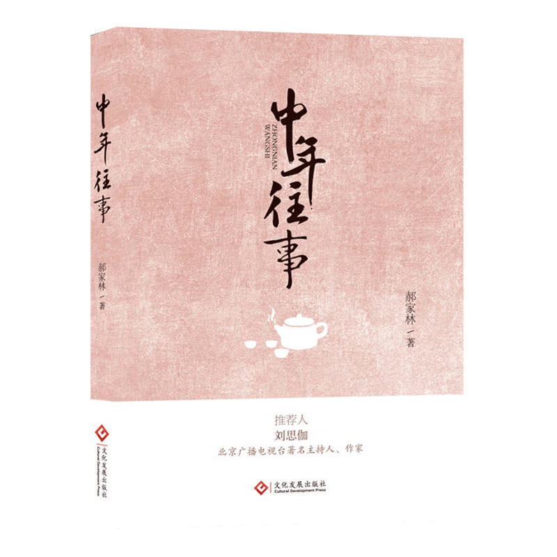中年往事