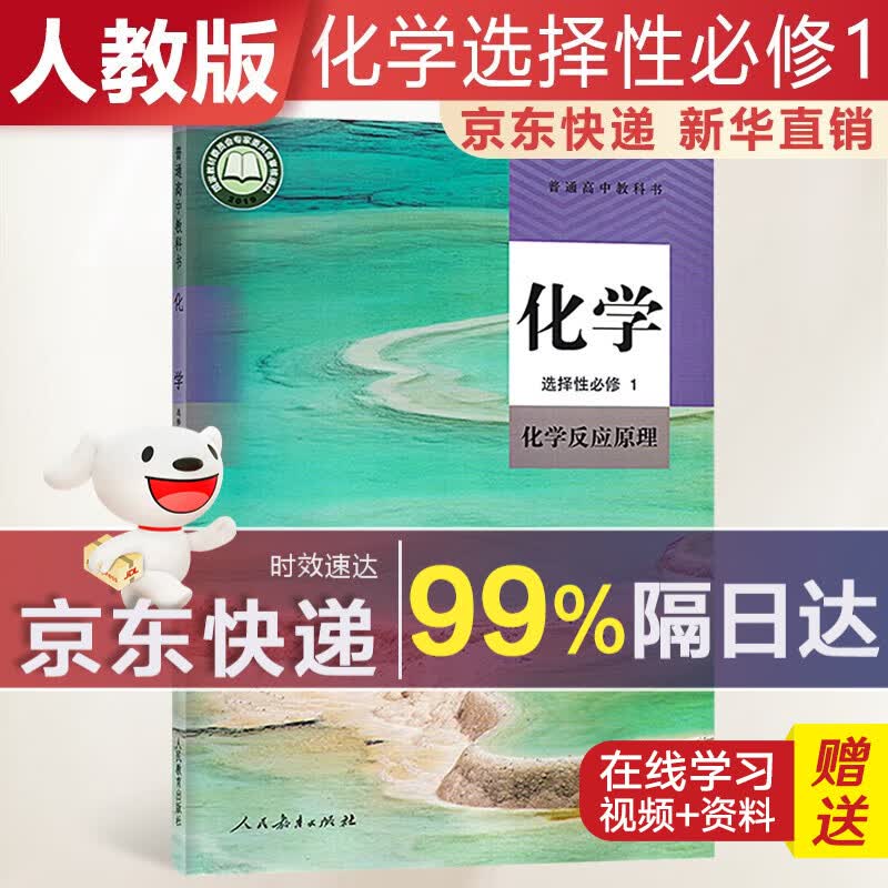 【新华直销，2023新版】 高中化学选择性必修一人教版化学反应原理课本教材 化学选修1人教版 普通高中教科书 高二上学期使用 人民教育出版社 化学选择性必修1 人教版