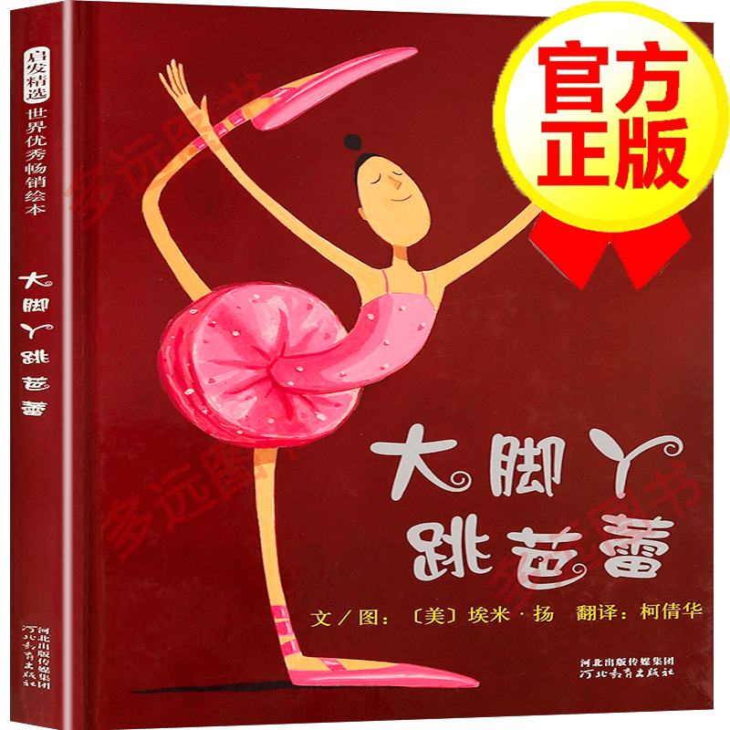 【包邮】【精装硬壳】大脚丫子跳芭蕾 启发精选绘本 3-6岁儿童性格