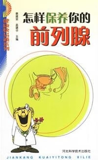 怎样保养你的前列腺/健康快易通系列 孟建华 蔡建荣【正版图书,放心