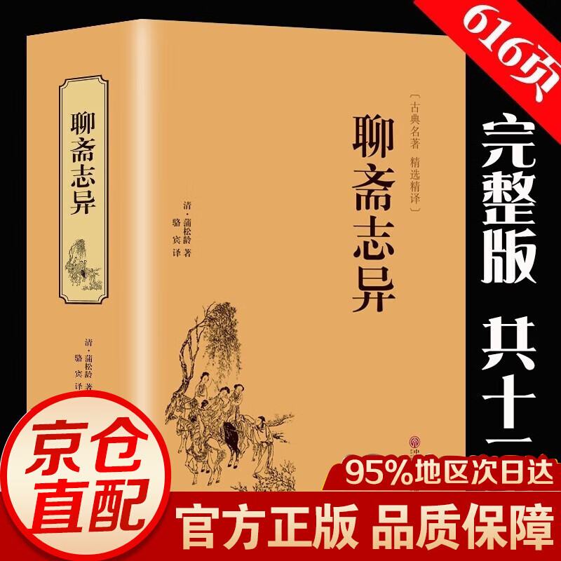 聊斋志异 正版 蒲松龄著 精装硬壳 原著无删减 文白对照 全注全译 中国古典小说 中国文联