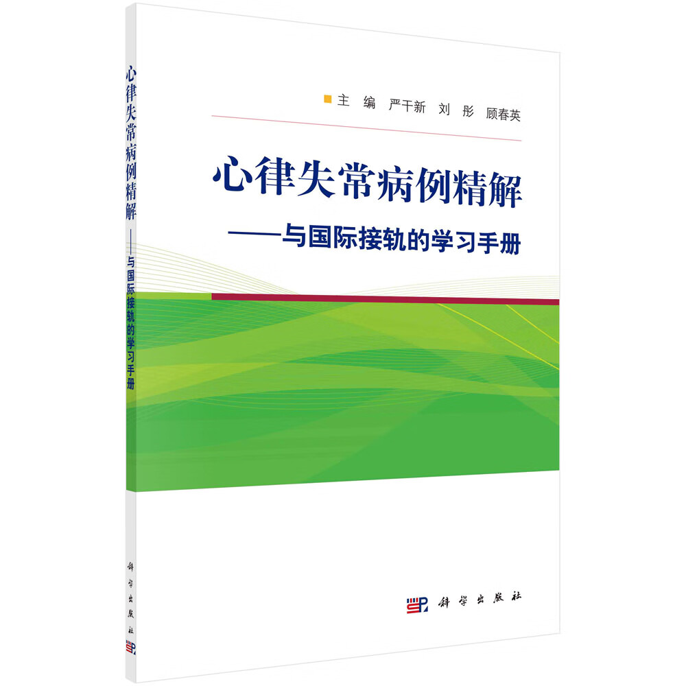 心律失常病例精解——与国际接轨的学习手册