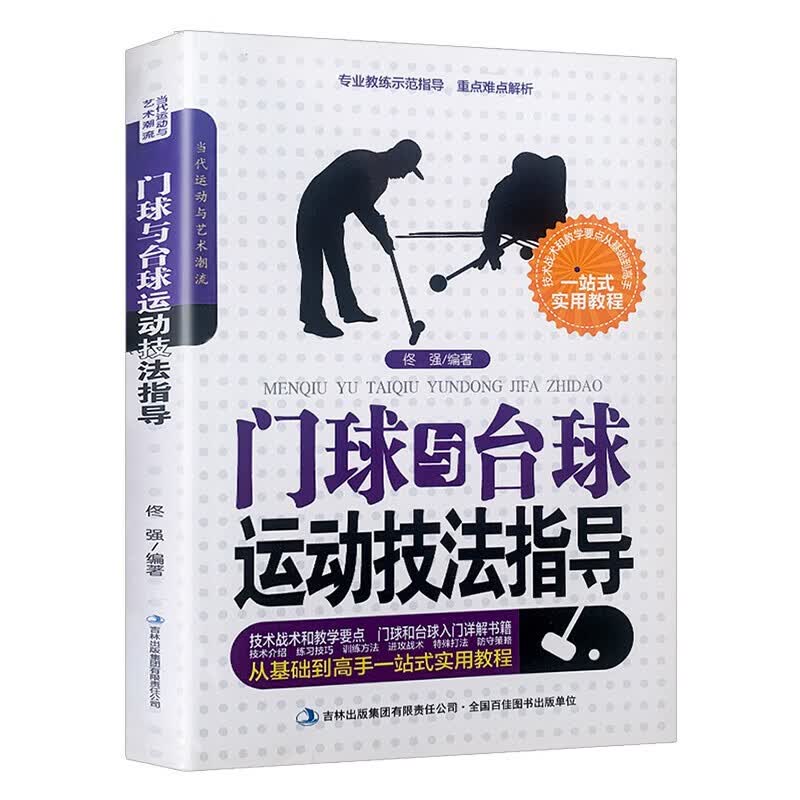 【尾货H】门球与台球运动技法指导9787553467634
