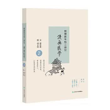 熊猫医生和二师兄画医学29787117228275