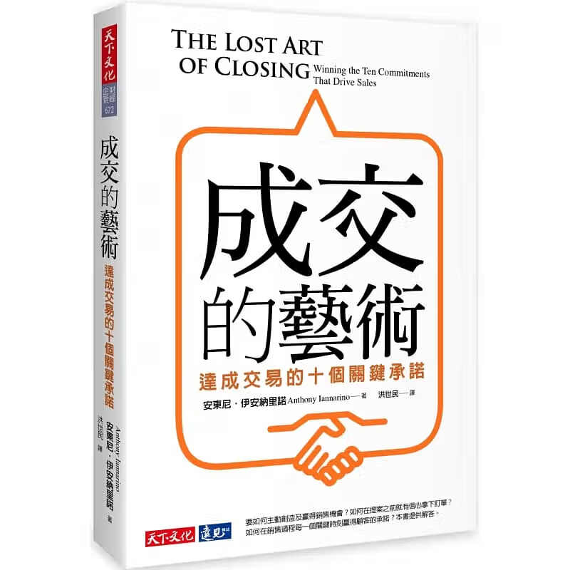 预售 安东尼?伊安纳里诺成交的艺术达成交易的十个关键承诺天下文化