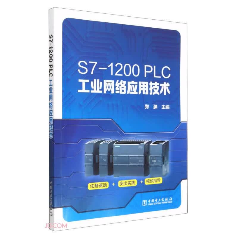 S7-1200PLC工业网络应用技术