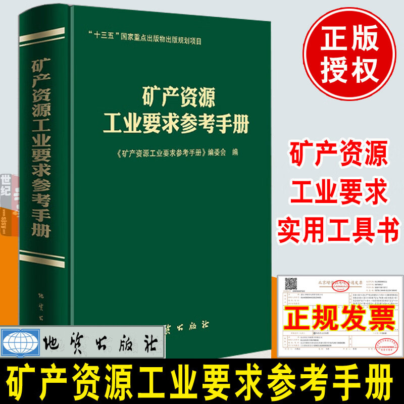 2022新矿产资源工业要求参考手册书籍地质矿产勘查标准质量精矿品质标准矿产资源勘查矿业开发产品贸易工程技术勘探学评审项目实施