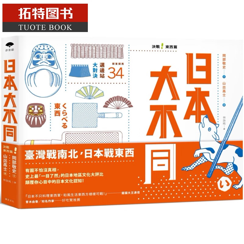 预售 日本大不同 决战东西篇 台版原版 冈部敬史 远足文化