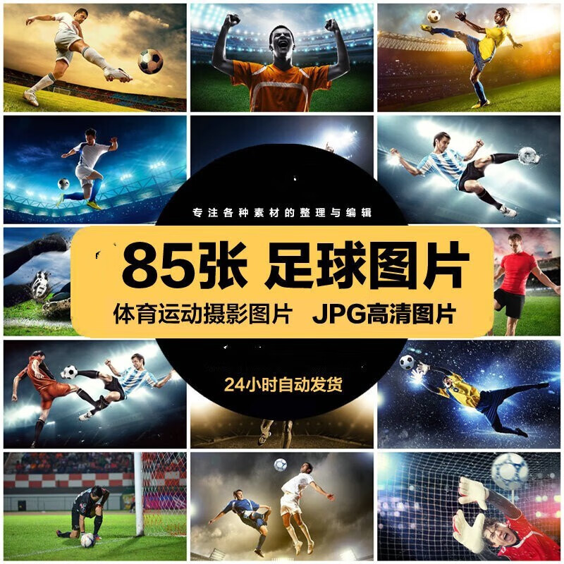 高清运动健身jpg图片足球欢呼庆祝进球体育竞技喷绘打印素材 标准