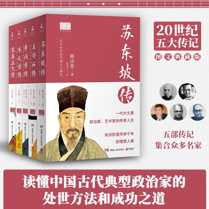 林语堂20世纪五大传记套装全五册新版 图文典藏 苏东坡王安石