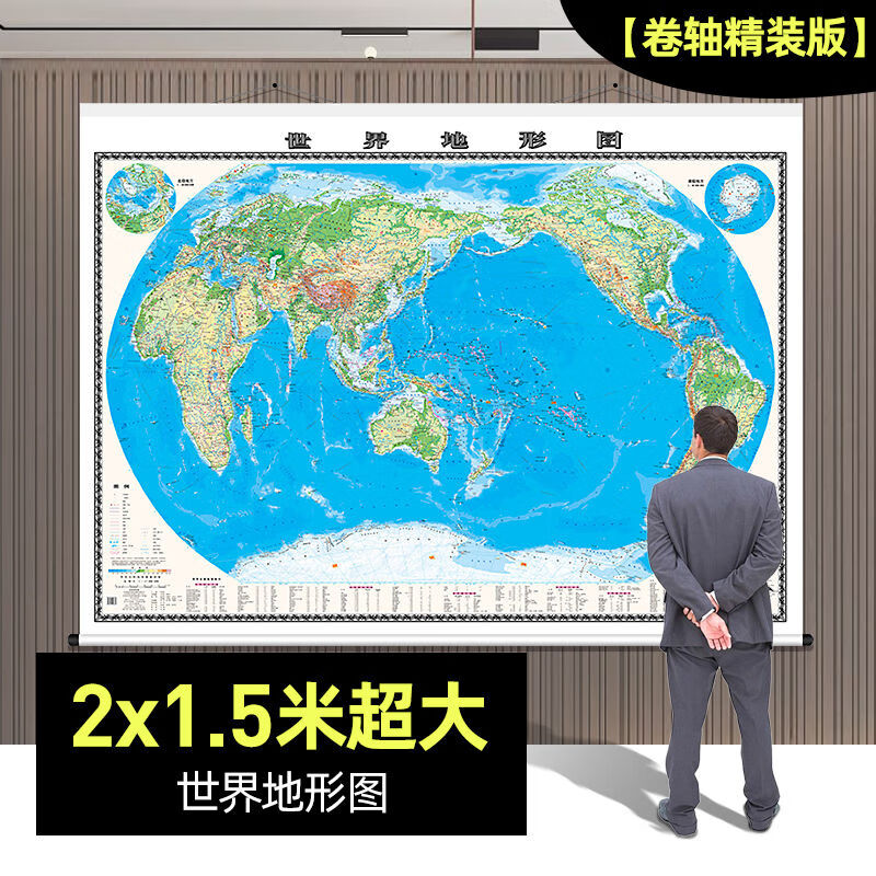 【2米地形版】世界地形图2米x1.5米超大世界地图办公会议室挂墙挂 默认