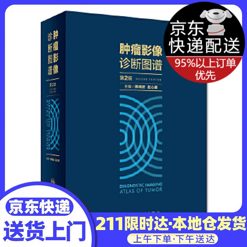 肿瘤影像诊断图谱（第2版）