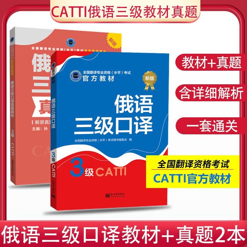 官方授权 俄语三级口译 备考2023catti俄语三级口译教材+真题解析2本 内含笔译实务综合能力 俄语