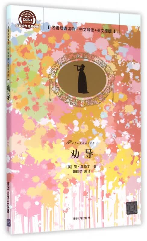 劝导(名著双语读物中文导读+英文原版)