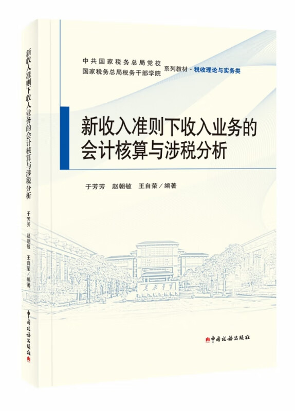 新收入准则下收入业务的会计核算与涉税分析