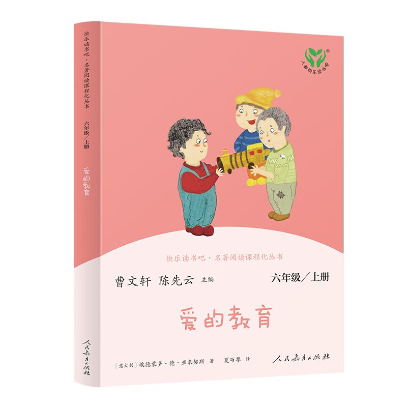 爱的教育 人教版快乐读书吧六年级上册 曹文轩、陈先云主编 语文教科书配套书目