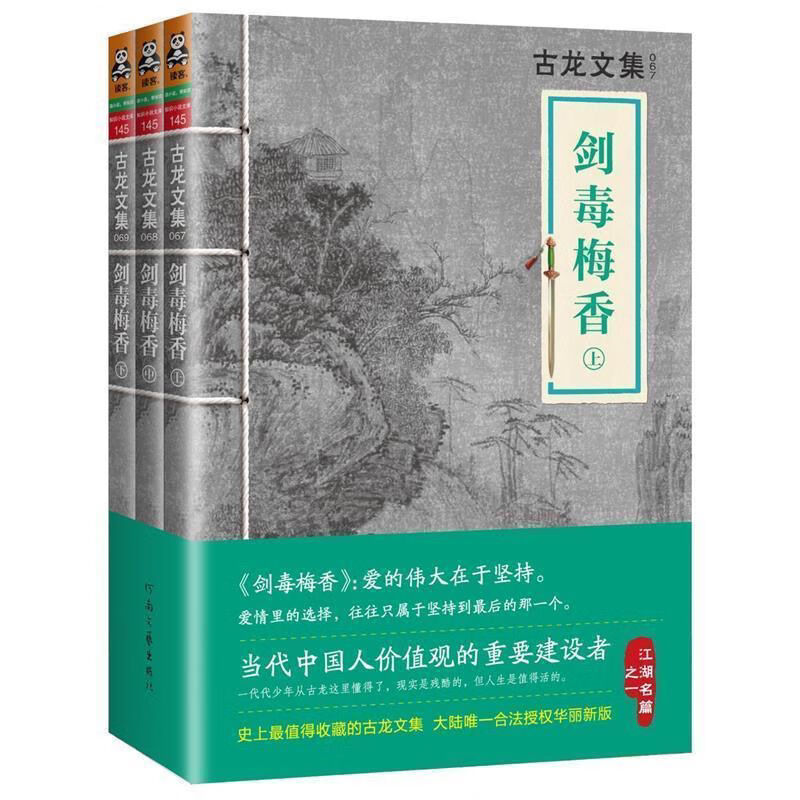 古龙文集·剑毒梅香 上中下 河南社