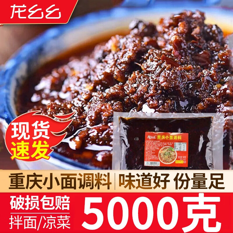 龍幺幺重慶小面調(diào)料速食面醬拌面醬川味麻辣椒醬擔(dān)擔(dān)面炸醬面辣椒醬料包 【10斤】重慶小面調(diào)料500g*10袋