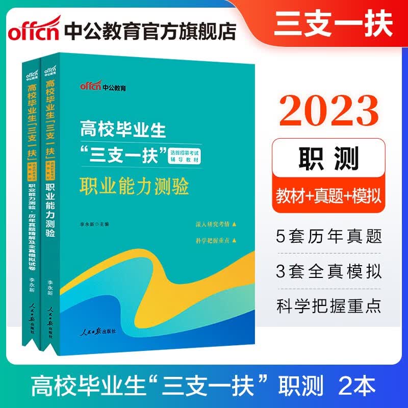 中公2023三支一扶考试用书教材真题：综合知识职业能力测验教材历年等 多省可选 福建重庆天津湖南新疆北京广东陕西上海宁夏青海内蒙古黑龙江安徽西藏贵州河南海南等 通用版 职业能力测验（教材+历年真题）