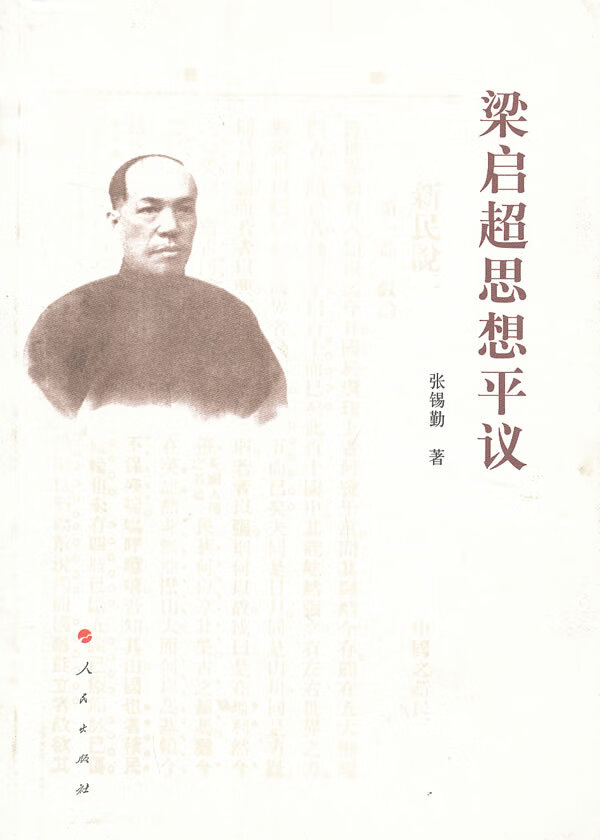 梁启超思想平议【正版图书】