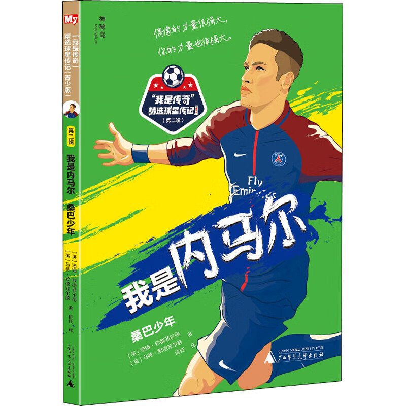 我是内马尔 桑巴少年