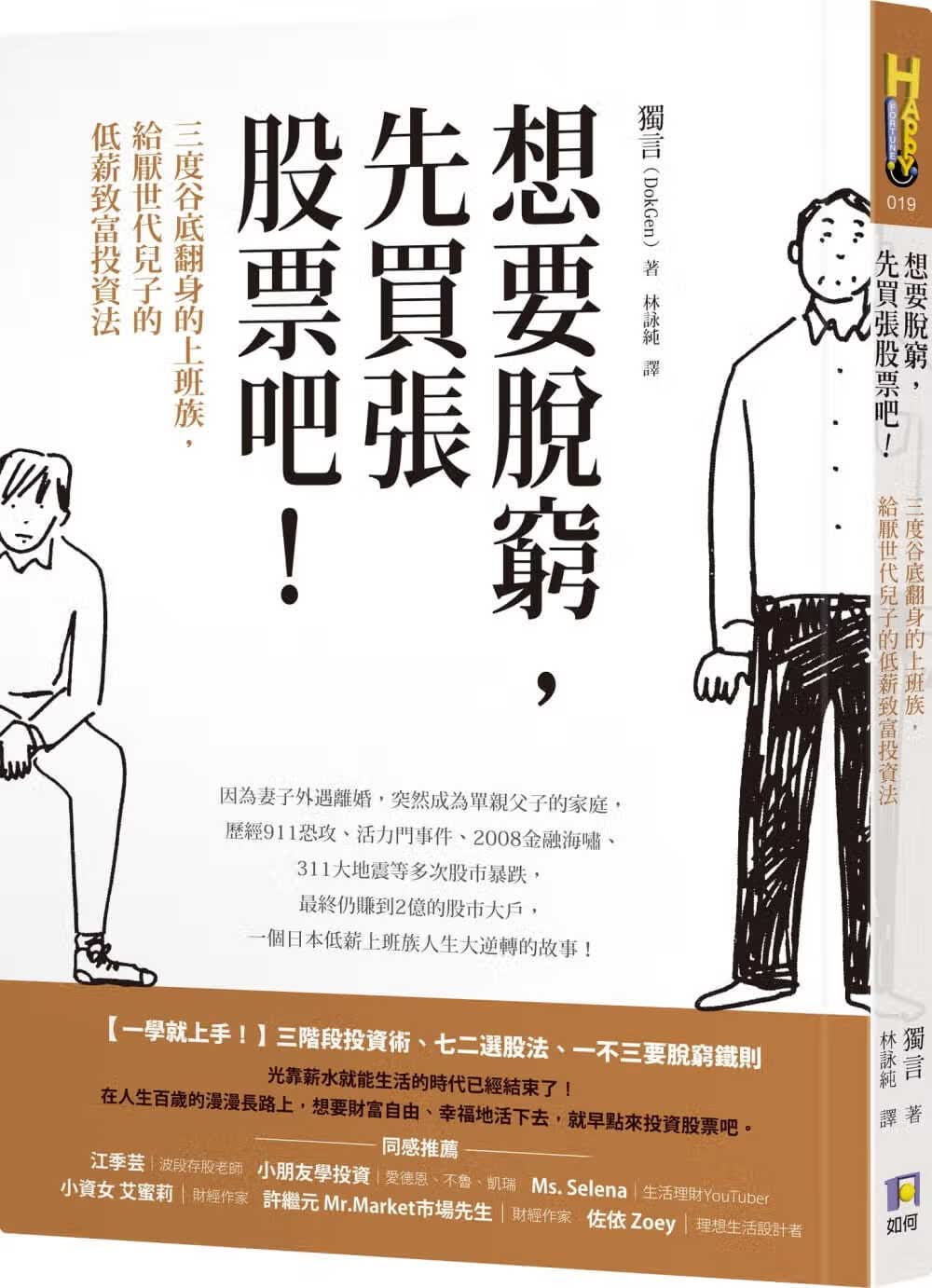 现货 独言（DokGen） 想要脱穷，先买张股票吧！：三度谷底翻身的上班族，给厌世代儿子的低薪致富投