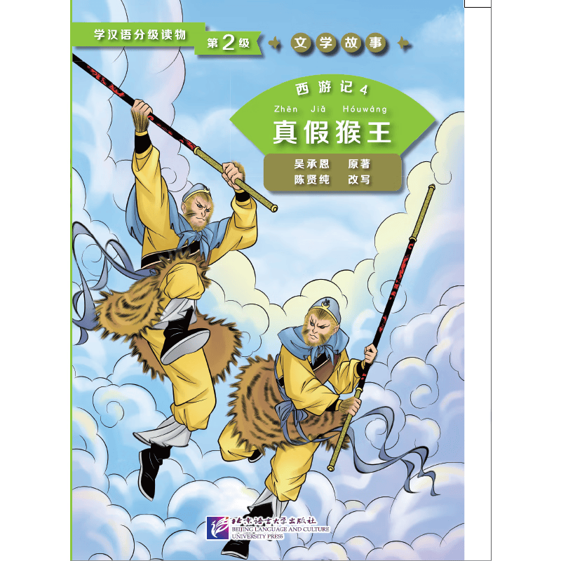 西游记4 真假猴王 | 学汉语分级读物（第2级）文学故事