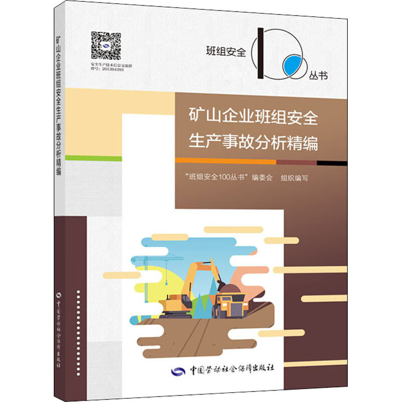 矿山企业班组安全生产事故分析精编