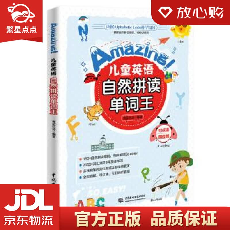 【新华书店正版图书】Amazing儿童英语自然拼读单词王 青蓝外语 著 中国水利水电出版社 正版图书