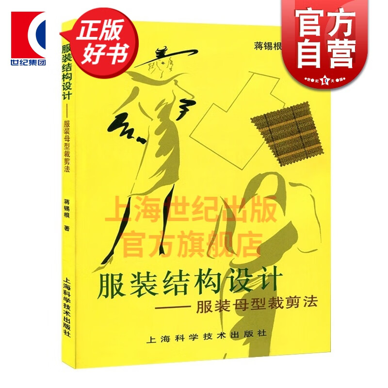 服装结构设计-服装母型裁剪法 蒋锡根 著 上海科学技术出版社
