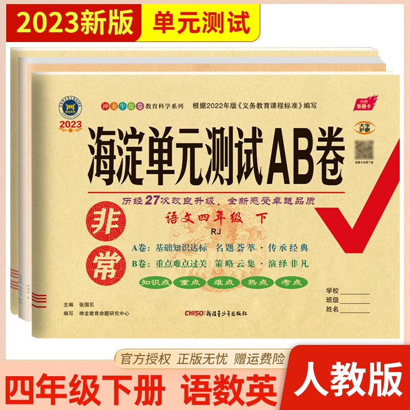 【四年级下册】2023年春非常海淀单元测试AB卷 4四年级下册 语文数学英语 人教北师青岛 四年级下同步测试卷期中期末试卷 神龙教育 【三本】语文+数学+英语 人教版