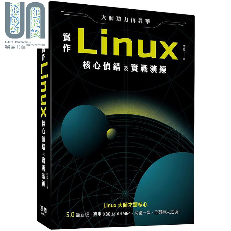 大师功力再升华 实作Linux核心侦错及实战演练 港台原版 笨叔 深智数位