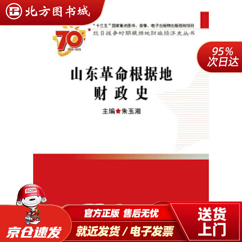 【正版现货】山东革命根据地财政史朱玉湘 北方图书城