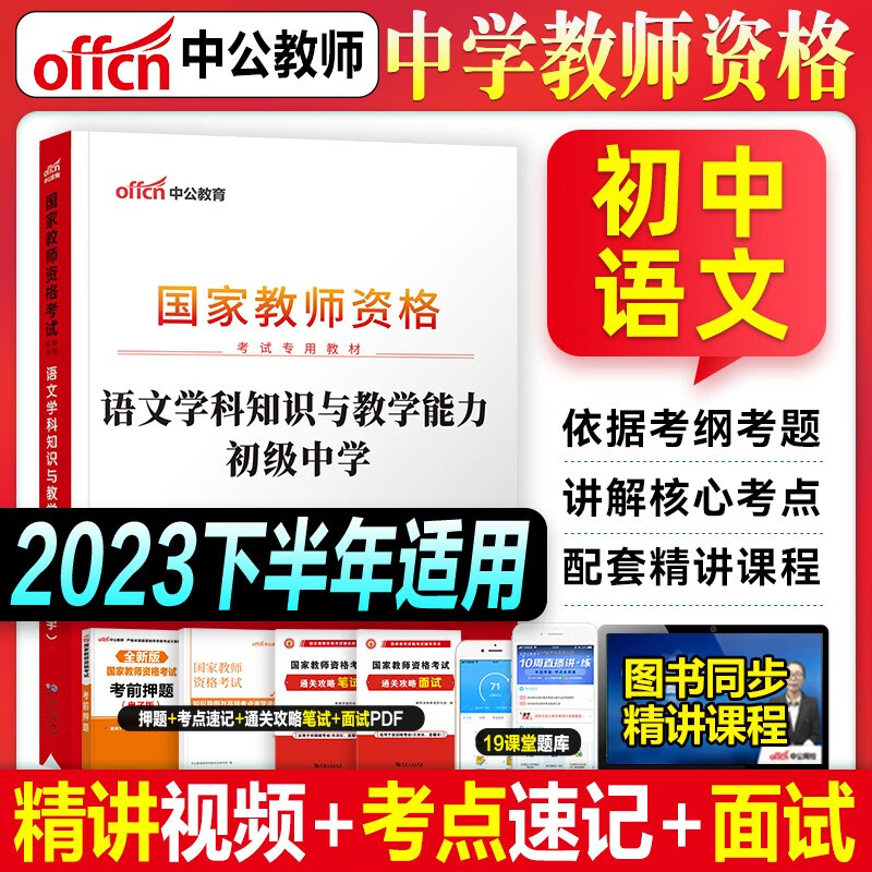 中公教育 2023国家教师资格考试用书 
