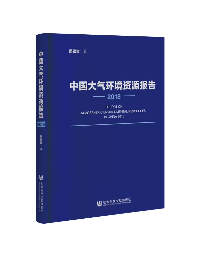 中国大气环境资源报告. 2018