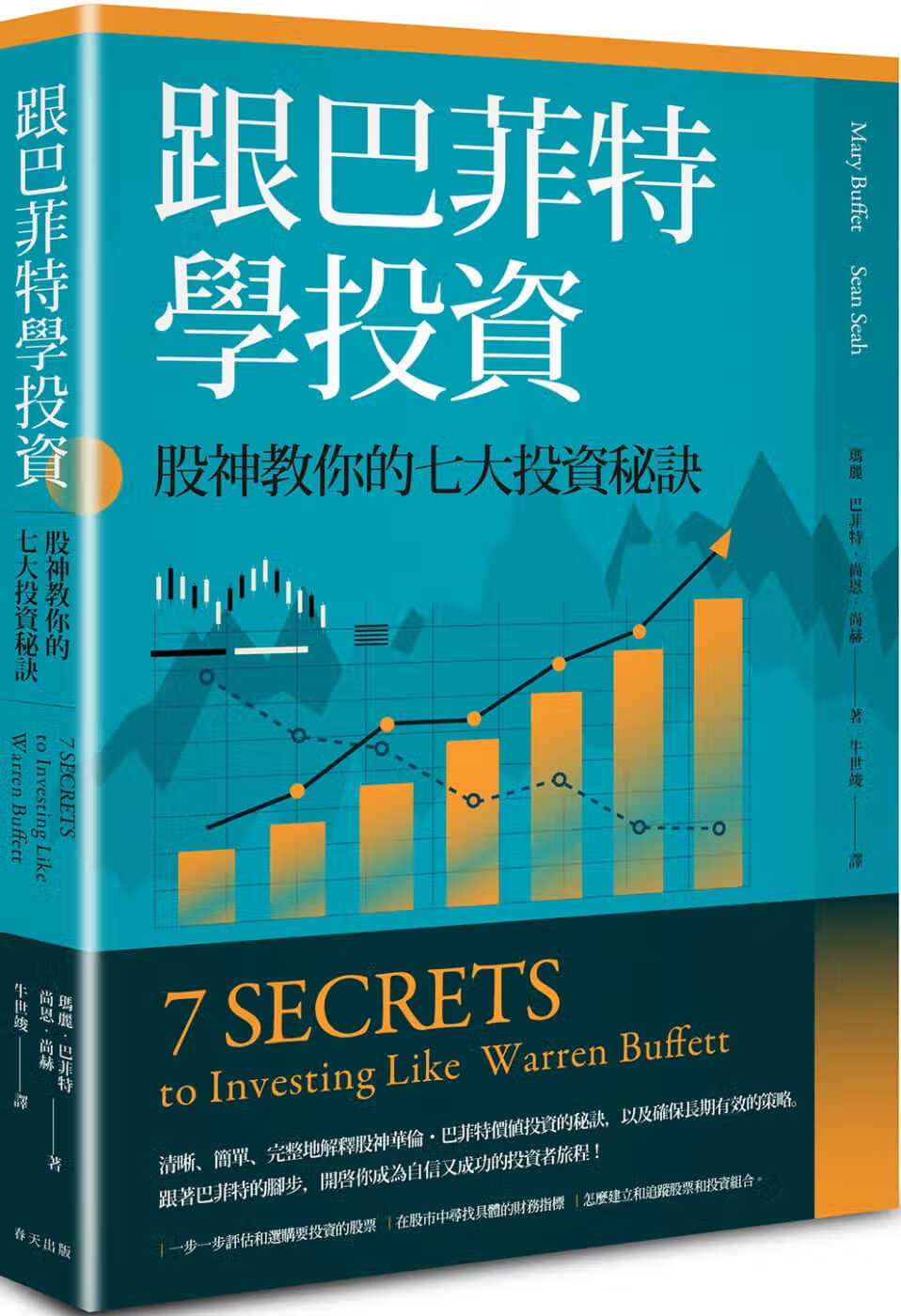 预售 玛丽．巴菲特 跟巴菲特学投资：股神教你的七大投资秘诀 春天出版社