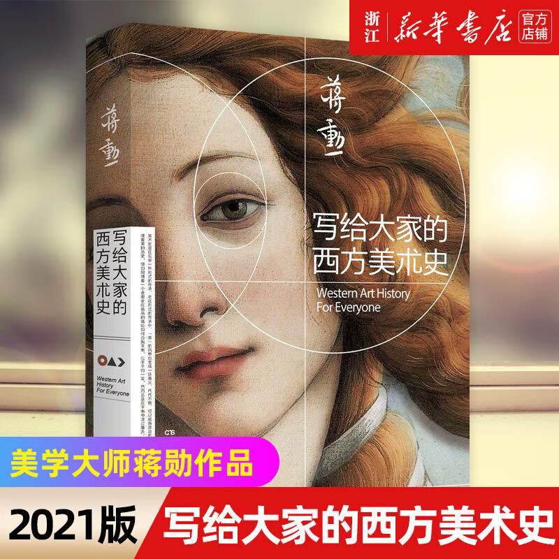 正版写给大家的西方美术史2021版一本书读懂西方美术史短时间提升艺术修养美学大师蒋勋作品 师蒋勋作品