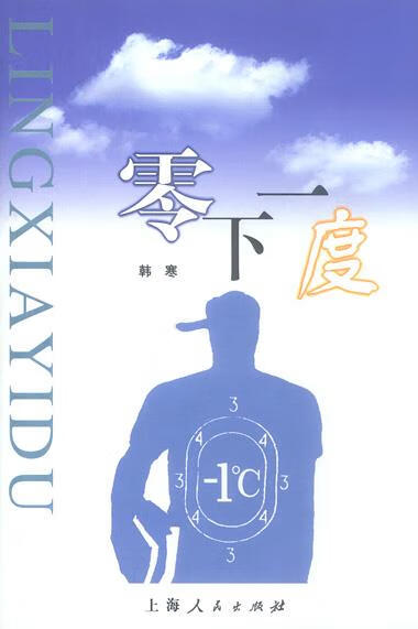 韩寒作品—零下一度 韩寒 著【正版书】