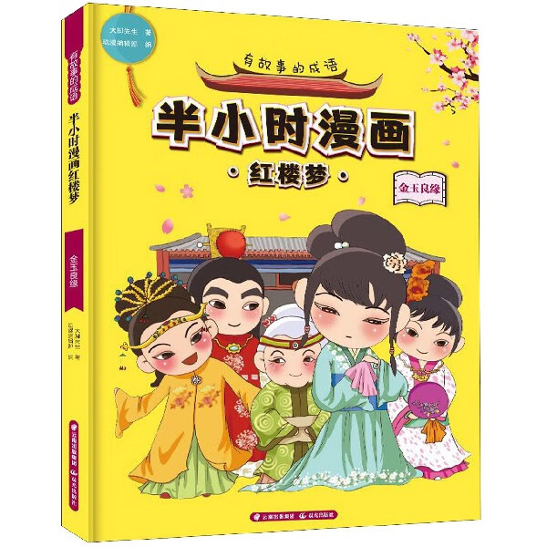 半小时漫画红楼梦(金玉良缘)/有故事的成语大脚先生|编者:动漫编辑部|责编:杨亚玲