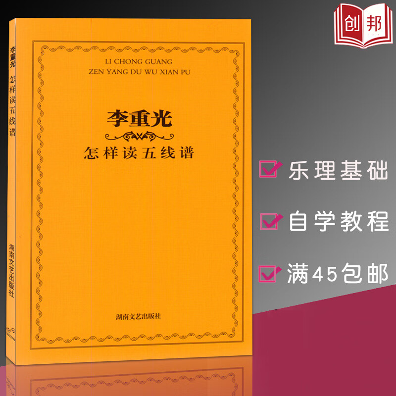 现货音乐全新正版李重光怎样读五线谱乐理教材程大小调简谱线谱和弦音阶声调定价15元湖南文艺出版零基础自