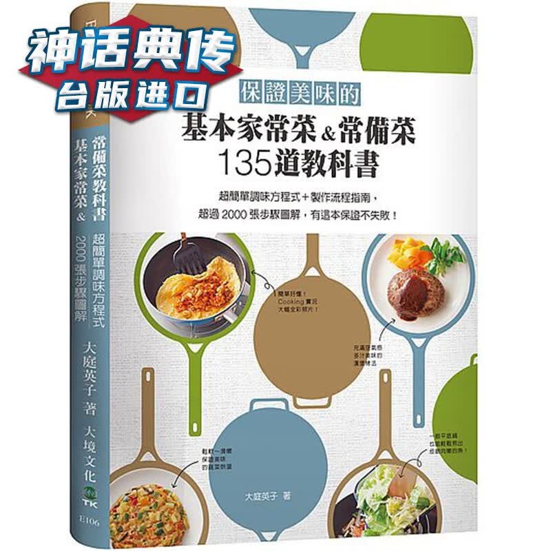 现货保证美味的基本家常菜＆常备菜 135道教科书：超简单调味方程式＋制作流程指南 大境书 大庭英子