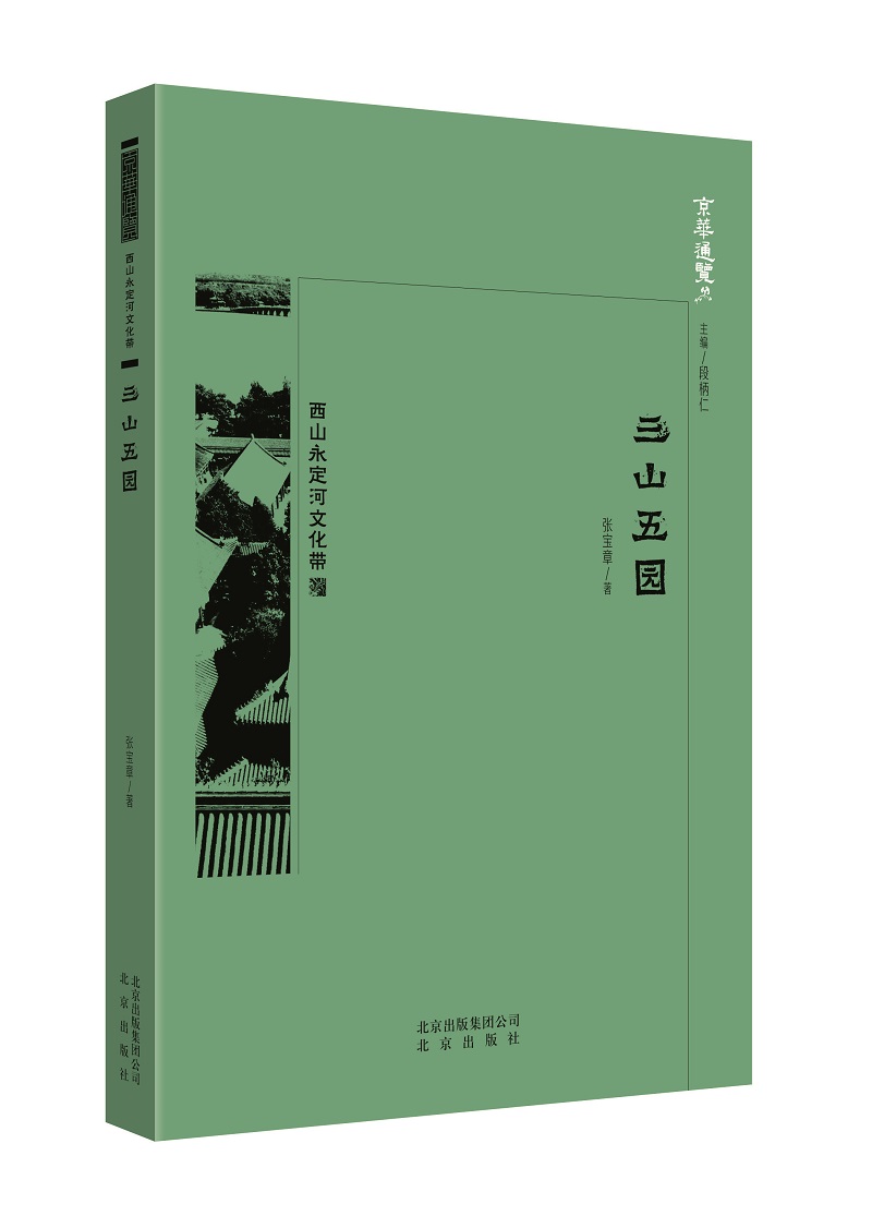 京华通览·三山五园