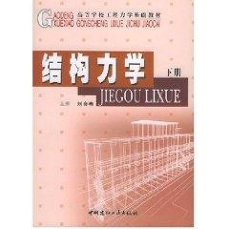 结构力学(上下)