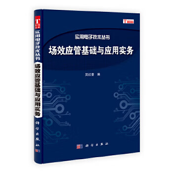 场效应管基础与应用实务【正版图书】