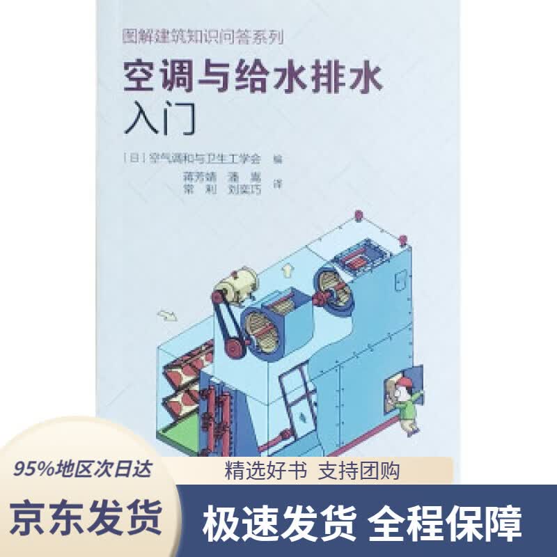 【 京东配送 支持团购】空调与给水排水入门