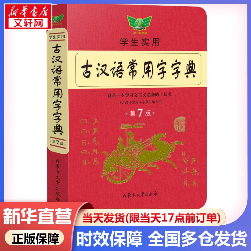 古汉语常用字字典第5版第五版古代汉语词典商务印书馆 古汉语常用字字典第7版